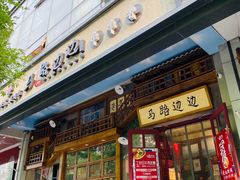 门面-马路边边串串香(双井直营店)