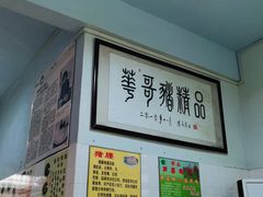 -华哥新鲜猪精品美食