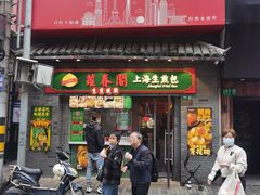 -萝春阁·上海生煎包