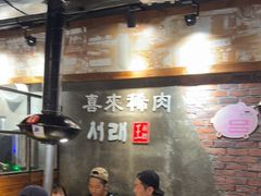 -喜来稀肉(虹泉路店)