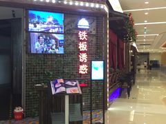 -铁板诱惑法式铁板烧(大卫城店)