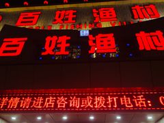 门面-百姓渔村(南中环店)