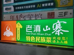 -老滇山寨•云南特色菜•地方菜•民族风情歌舞表演(金碧店)