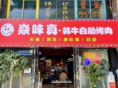 -焱味真•韩牛自助烤肉(大学城店)