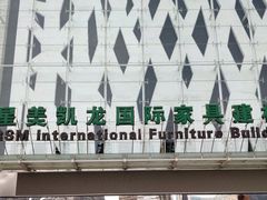 -红星美凯龙(北京北四环店)