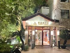 -普陀山雷迪森庄园