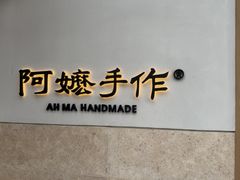 -阿嬷手作(上海万象城店)