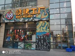 门面-798烧烤工厂(太和路店)
