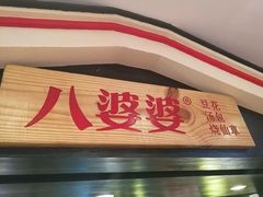 -八婆婆烧仙草(中山路店)