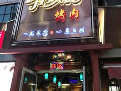 门面-有奴思烤肉·清真(正宁路店)