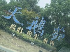 -明珠湖天鹅苑·农家菜馆