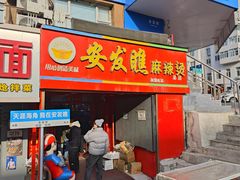 -安发瞧麻辣烫(总店)