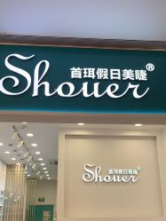 -首珥假日美睫美甲