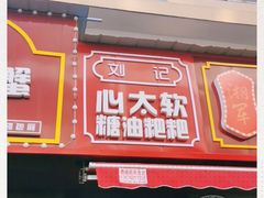 门面-心太软糖油粑粑