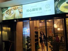 门面-八珍玉食鸡煲·打边炉(印象城店)