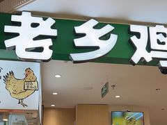 -老乡鸡(上海巴黎春天浦建店)