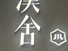 -漢舍川菜馆(国贸商城店)