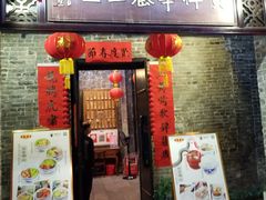 门面-黄祥华养生堂·炖汤·营养蒸饭(岭南天地店)