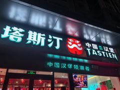 -塔斯汀中国汉堡(中骏世界城)