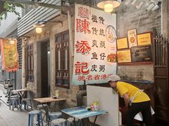 -陳添記·祖傳爽鱼皮(十五甫三巷店)