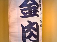 -大阪烧肉BAKA一代(十亩地店)