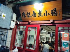 -陈记卤煮小肠