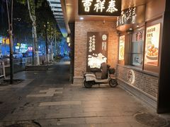 -曹祥泰(解放路店)