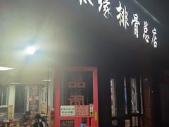 -金泰缘排骨馆(遵化路店)