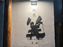 -篝拉面(银座店)