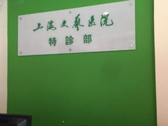 -上海文艺医院