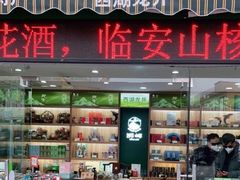 门面-浙茶集团狮峰·西湖龙井·杭州特产(莫干山路专卖店)