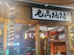 -老高烧烤(龙华星河iCO店)