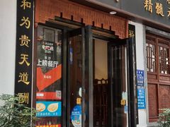 门面-易裕和·长沙米粉(友谊路店)