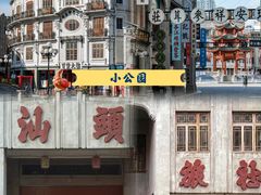 -汕头市小公园