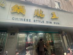 -天天锅贴王(迎凤街店)
