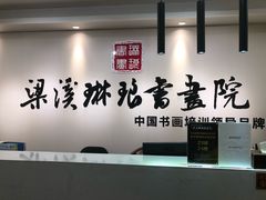 -梁溪琳琅书画院(汇金广场店)