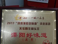 -天乐农家鱼头王(天目湖店)