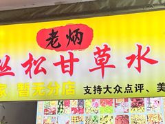 -老炳·七丛松甘草水果