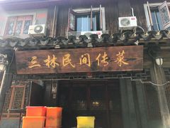 门面-三林民间传菜