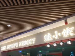 门面-蛙小侠(亚欧商厦店)