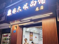 门面-张大娘面馆(新城路店)