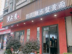 -蟹上黄·蟹黄面·江南糖水(人民广场店)