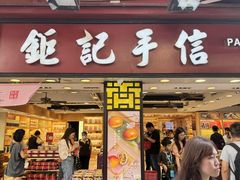 -钜记手信(大三巴街店)