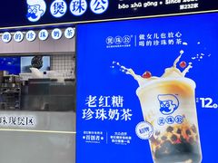-煲珠公·老红糖珍珠奶茶(长宁龙之梦店)