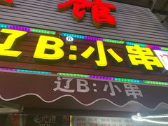 门面-辽B·小串(总店)