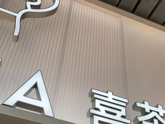-喜茶(广州滨江宏岸店)