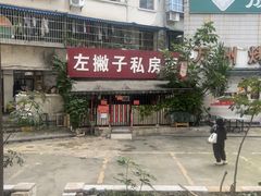 -左撇子私房面