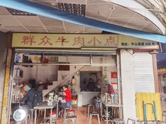 -群众牛肉小点(蚵仔煎)