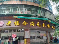-老福合沟无米粿甜汤粿品店