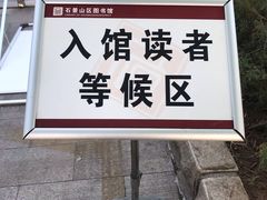 -石景山区图书馆(八角南路)